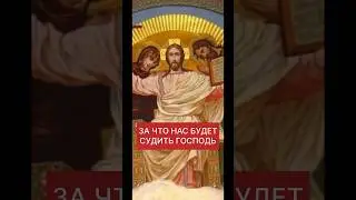 ЗА ЧТО НАС БУДЕТ СУДИТЬ ГОСПОДЬ