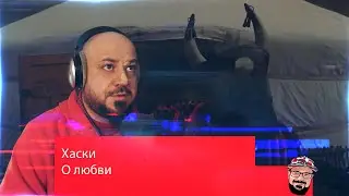 💎Хаски - О любви | Реакция и разбор💎
