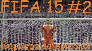 FIFA 15 КАРЬЕРА ЗА ВРАТАРЯ #2 БАРСЕЛОНА И БАВАРИЯ