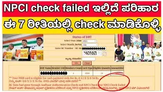 ಅನ್ನ ಭಾಗ್ಯ / What is problem of NPCI Check failed / PAV response not yet received / ಇಲ್ಲಿದೆ ಪರಿಹಾರ /