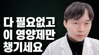 비싼 영양제 다 부질 없고 저는 이것만 먹습니다. 피로, 염증, 혈관, 피부 다 해결되는 영양제 세팅법
