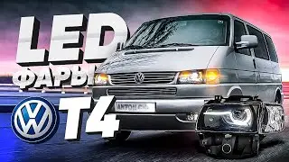 Led фары на Volkswagen T4  4