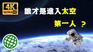 誰才是進入太空的第一人 事實或許被雪藏 | 新視野