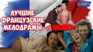 Лучшие французские мелодрамы/The best French melodramas