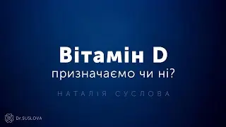 Вітамін D. Призначаємо чи ні? Наталія Суслова