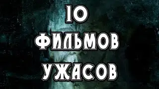 10 самых лучших фильмов ужасов