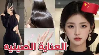 شعر صحي و بشرة صافيه و جسم منحوت نحت 😭💕( العناية الصينية) 🇨🇳❤