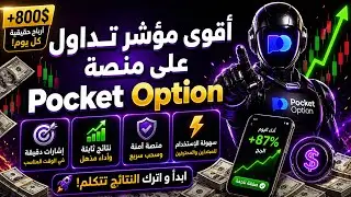 أقوى مؤشر على منصة PocketOption يمكنك استخدامه يوميًا لتحقيق الأرباح