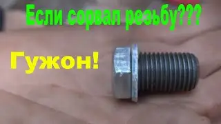 Гужон в маслосливное отверстие. Если сорвал резьбу?
