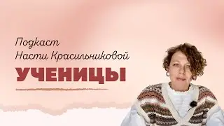 Подкаст Насти Красильниковой "Ученицы". Харасмент: практические рекомендации педагогам и родителям.