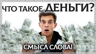 WHAT IS MONEY? The meaning and origin of the word! AWARENESS