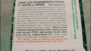 Томат для защищенного грунта F1 Черри от Юрия