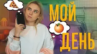 МОЙ ТИПИЧНЫЙ ДЕНЬ