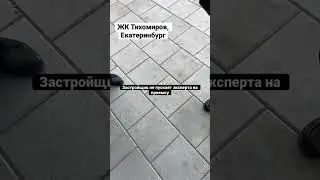 Застройщик не пускает эксперта на приемку 18.04.23 #новостройки #приемка #приемкаквартиры