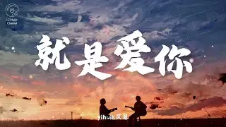 就是爱你 - yihuik苡慧『甜蜜又安心 那种感觉就是你』【动态歌词Lyrics】
