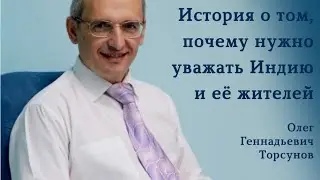 История о том, почему нужно уважать Индию и её жителей