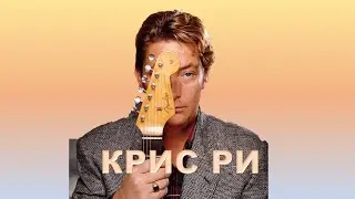 КРИС РИ