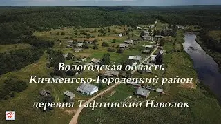 Деревня Тафтинский Наволок (Кичменгско-Городецкий район)