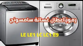 رموز اعطال غساله Samsung   سامسونج  LE LE1 LC LC1 E9