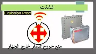 أسباب حدوث الانفجارات  و طرق الحمايه للاجهزة الكهربائية في المصانع والورش