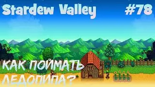 Stardew Valley - 78 - Как поймать ледопипа? Готовлюсь потихоньку к весне.