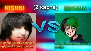 ШПАНА ПРОТИВ KISHKI (2 КАРТА)