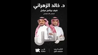 برنامج مراحل | الدكتور خالد الزهراني