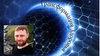 Трансформация Здоровья конференция