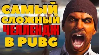 Выполняем СЛОЖНЫЙ ЧЕЛЛЕНДЖ  ᐅ PUBG BATTLEGROUNDS ᐅ стрим пубг На РУсском