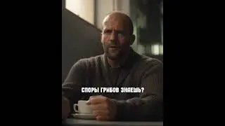 Джейсон Стетхем напрягает мужика