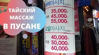 Тайский массаж в Пусане