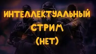 Вечер разрушать стены