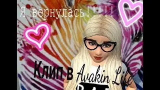 《Я вернулась》 |Новый клип в Avakin Life|