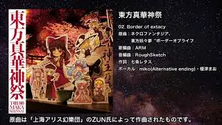 【東方】Border of extacy【IOSYS】
