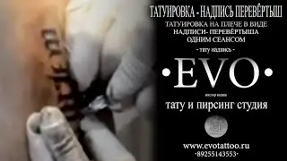 Татуировка с надписью - перевёртышем. Изысканный вид татуировок для самовыражения. Тату надписи.