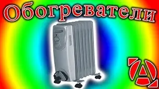 Обогреватели, устройство и ремонт.
