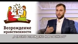 В гостях Дамир Зарипов, организатор движения “Возрождение нравственности“  Вечерняя игра