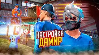 😧ДАМИРДІҢ НАСТРОЙКАСЫ✅СЛИВ НАСТРОЙКА ФФ DAMIR YT | Обучалка Фри Фаер