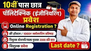 10वीं पास छात्रों के लिए Polytechnic प्रवेश 2026 | Online Registration Process