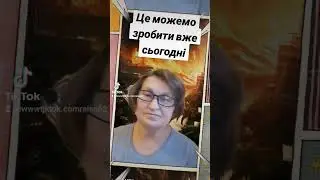 Це можемо зробити вже сьогодні.