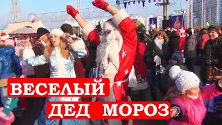 Веселый Дед Мороз