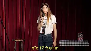 מור חן- רגעים מוזרים עם הקהל