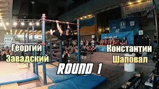 Георгий Завадский vs Константин Шаповал | Ukrainian Workout Battles 2019