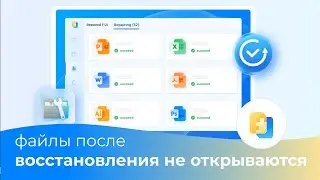 Что делать если файлы после восстановления не открываются? Исправлено!