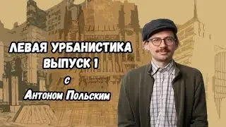 Left Urbanism. Modernists city