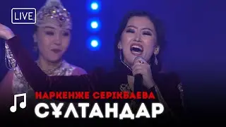 Наркенже Серікбаева - Сұлтандар