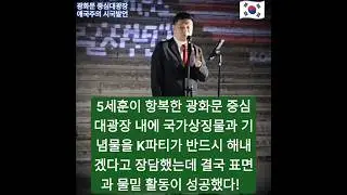 약 한달 전에 5세훈이 좌파들에게 항복한 광화문 중심대광장 내의 국가상징물과 기념물을 K파티가 반드시 역전시켜 해내고 승리하겠다고 장담했는데 표면과 물밑 활동에서 성공했습니다!🇰🇷