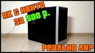 ПК С АВИТО ЗА 500р! Повезло?!