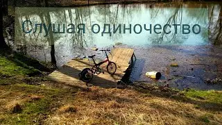 Одиночество - незабываемые моменты побыть с собой. Слушай и вдохновляйся!