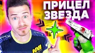 ИГРАЮ с ПРИЦЕЛОМ ЗВЕЗДОЙ в КС ГО !!! НОВАЯ МЕТА ? - ПУТЬ к 10 ЛВЛ FACEIT CS:GO #48